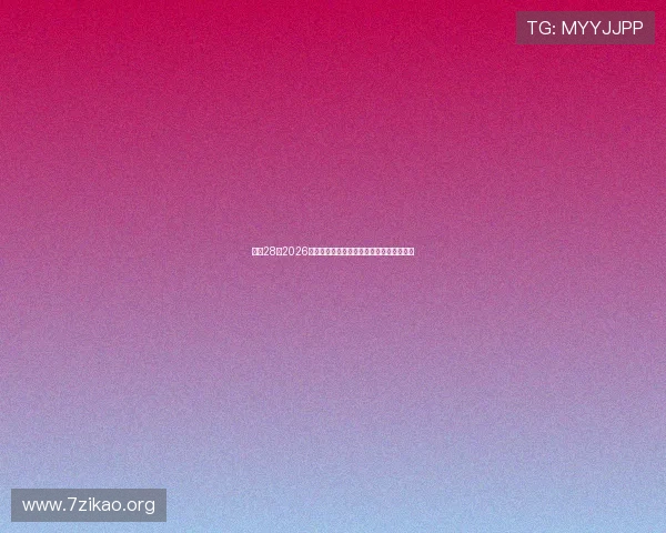 亿万28:2026年世界杯赛前球队战术分析与晋级形势预测